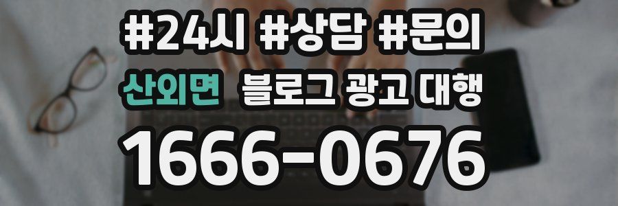 산외면 블로그 광고 대행