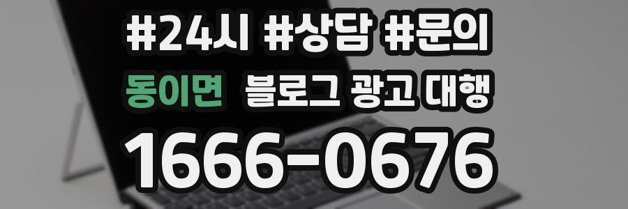 동이면 블로그 광고 대행