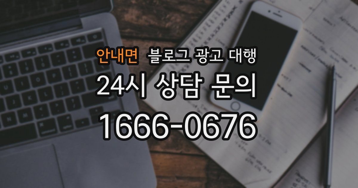 안내면 블로그 광고 대행