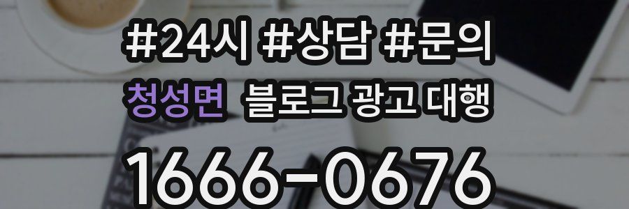 청성면 블로그 광고 대행