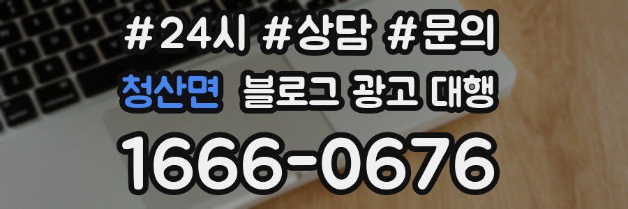 청산면 블로그 광고 대행
