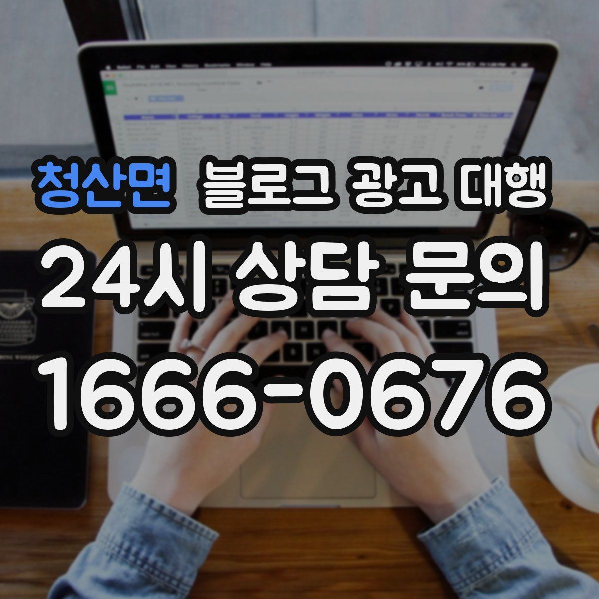 청산면 블로그 광고 대행