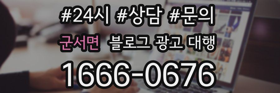 군서면 블로그 광고 대행