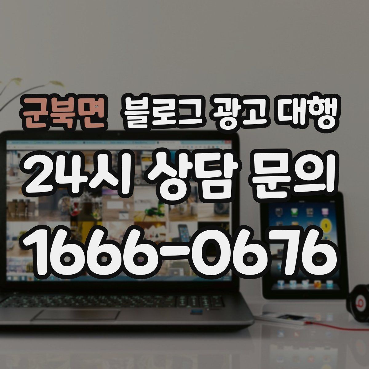 군북면 블로그 광고 대행 관리가 어려운 이유와 해결 방향