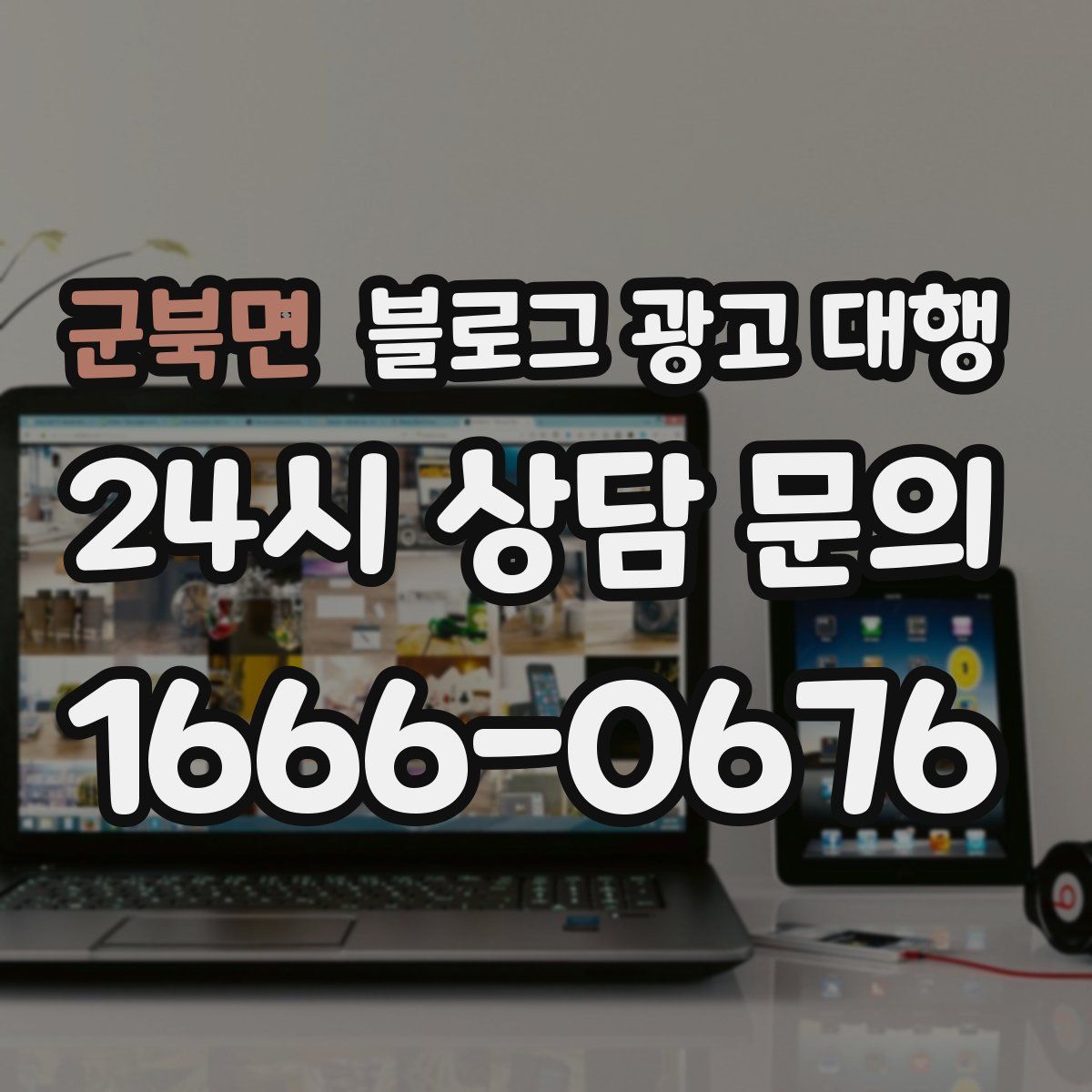 군북면 블로그 광고 대행