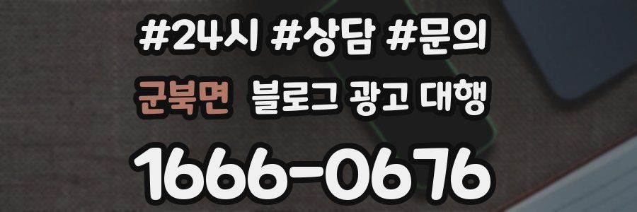 군북면 블로그 광고 대행