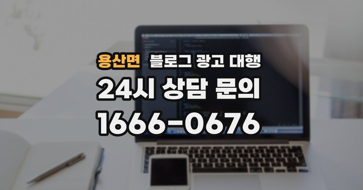 용산면 블로그 광고 대행