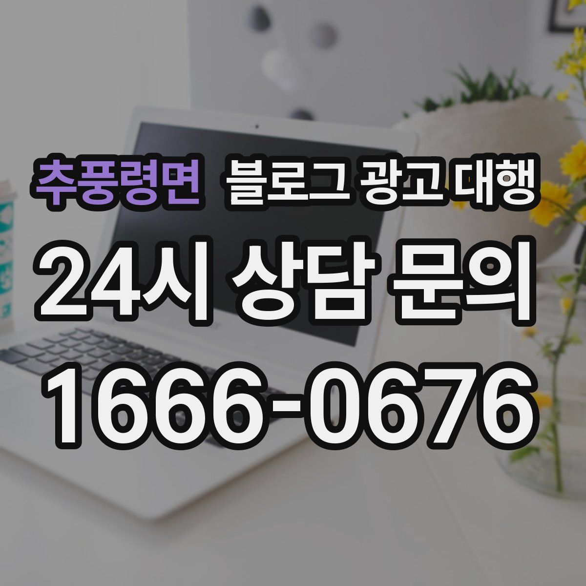 추풍령면 블로그 광고 대행