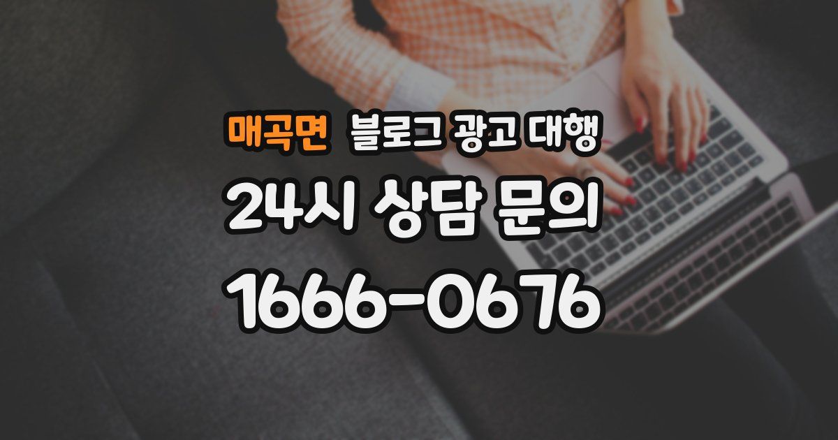 매곡면 블로그 광고 대행