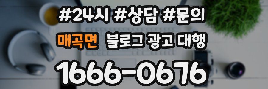 매곡면 블로그 광고 대행