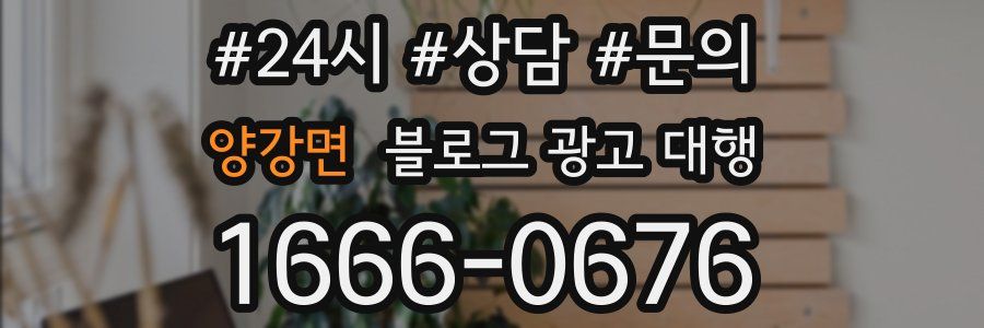 양강면 블로그 광고 대행
