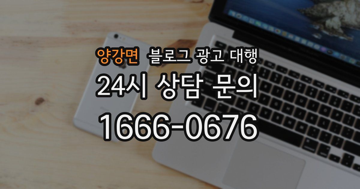 양강면 블로그 광고 대행