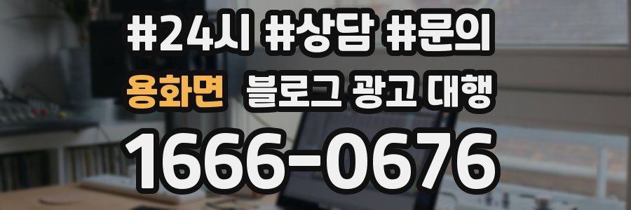 용화면 블로그 광고 대행