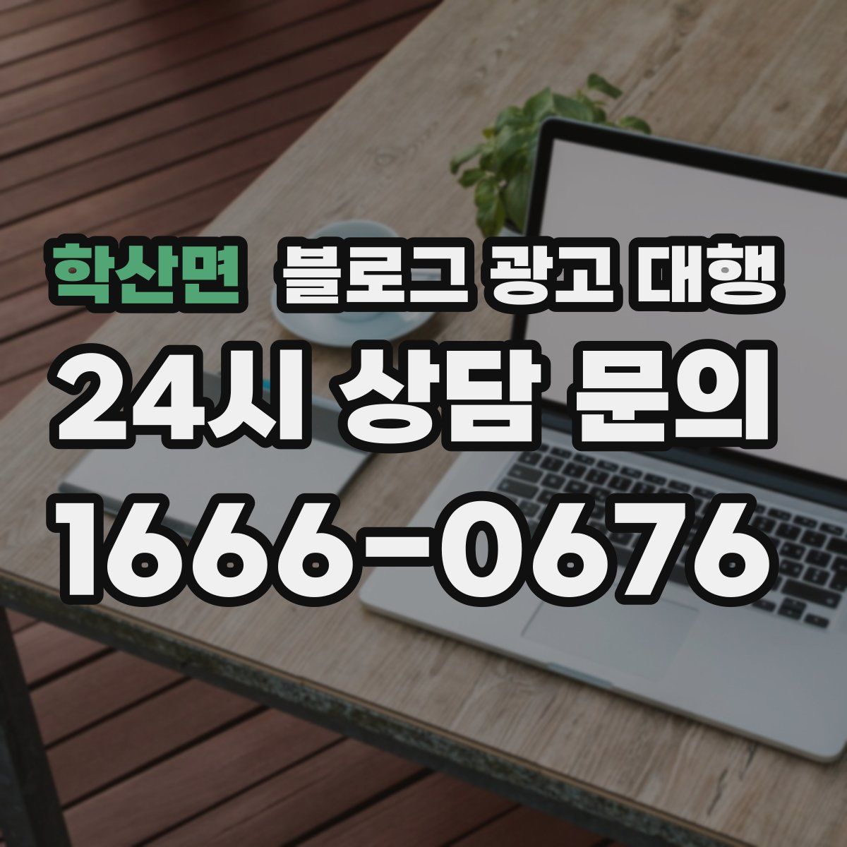 학산면 블로그 광고 대행