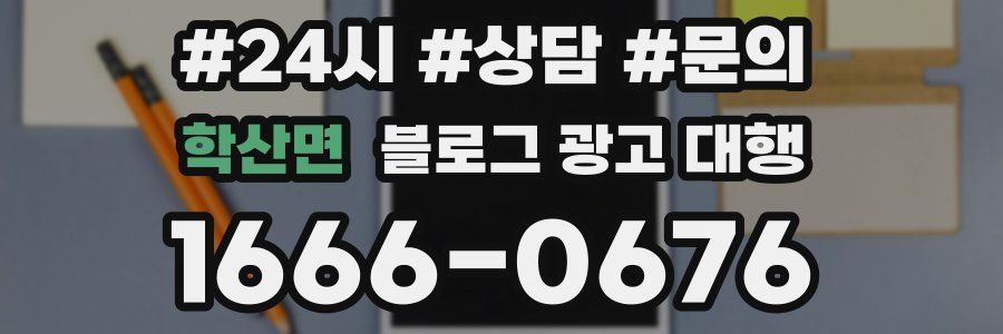 학산면 블로그 광고 대행