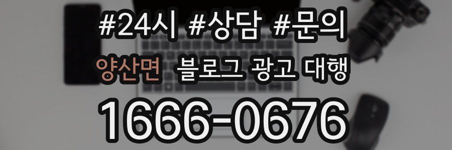 양산면 블로그 광고 대행