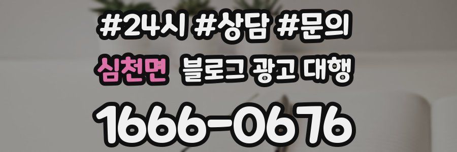 심천면 블로그 광고 대행