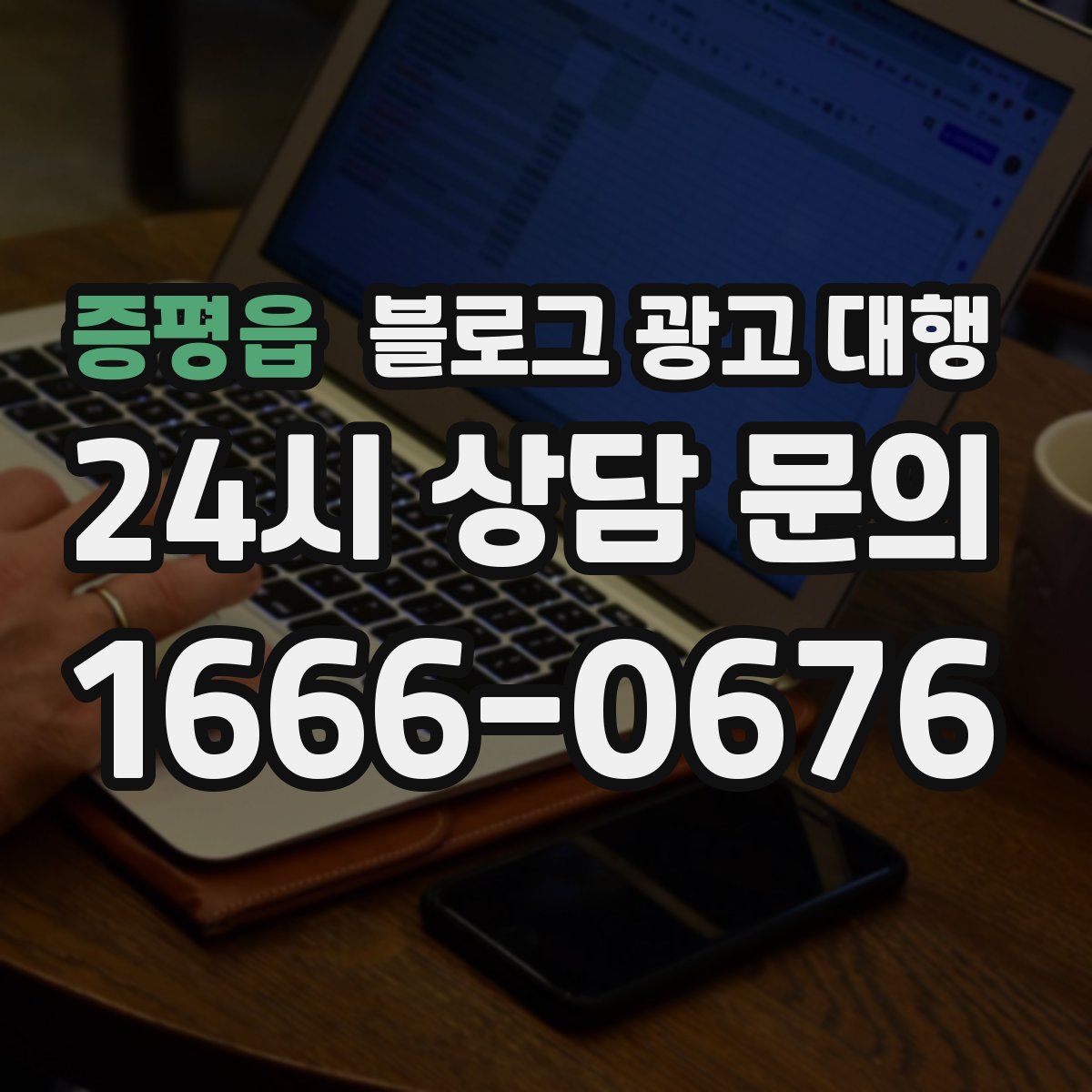 증평읍 블로그 광고 대행