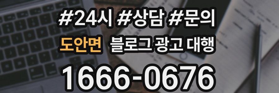 도안면 블로그 광고 대행
