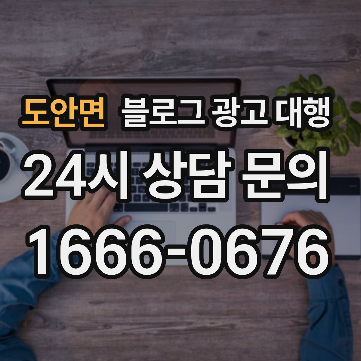 도안면 블로그 광고 대행