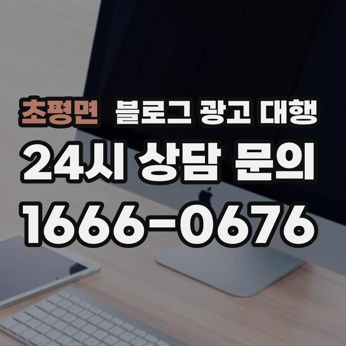초평면 블로그 광고 대행