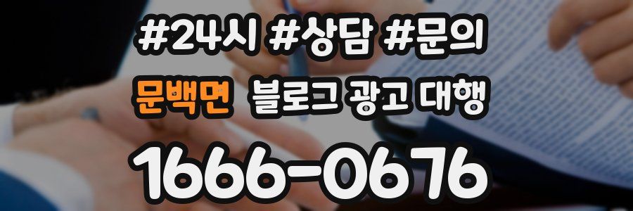 문백면 블로그 광고 대행