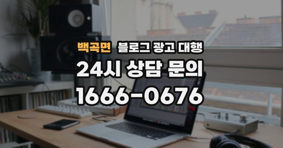 백곡면 블로그 광고 대행