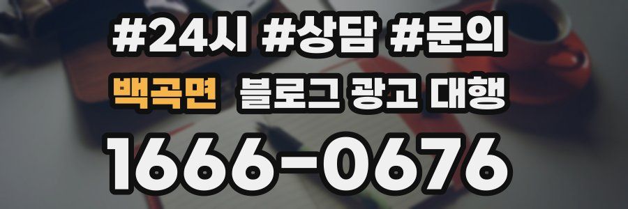 백곡면 블로그 광고 대행