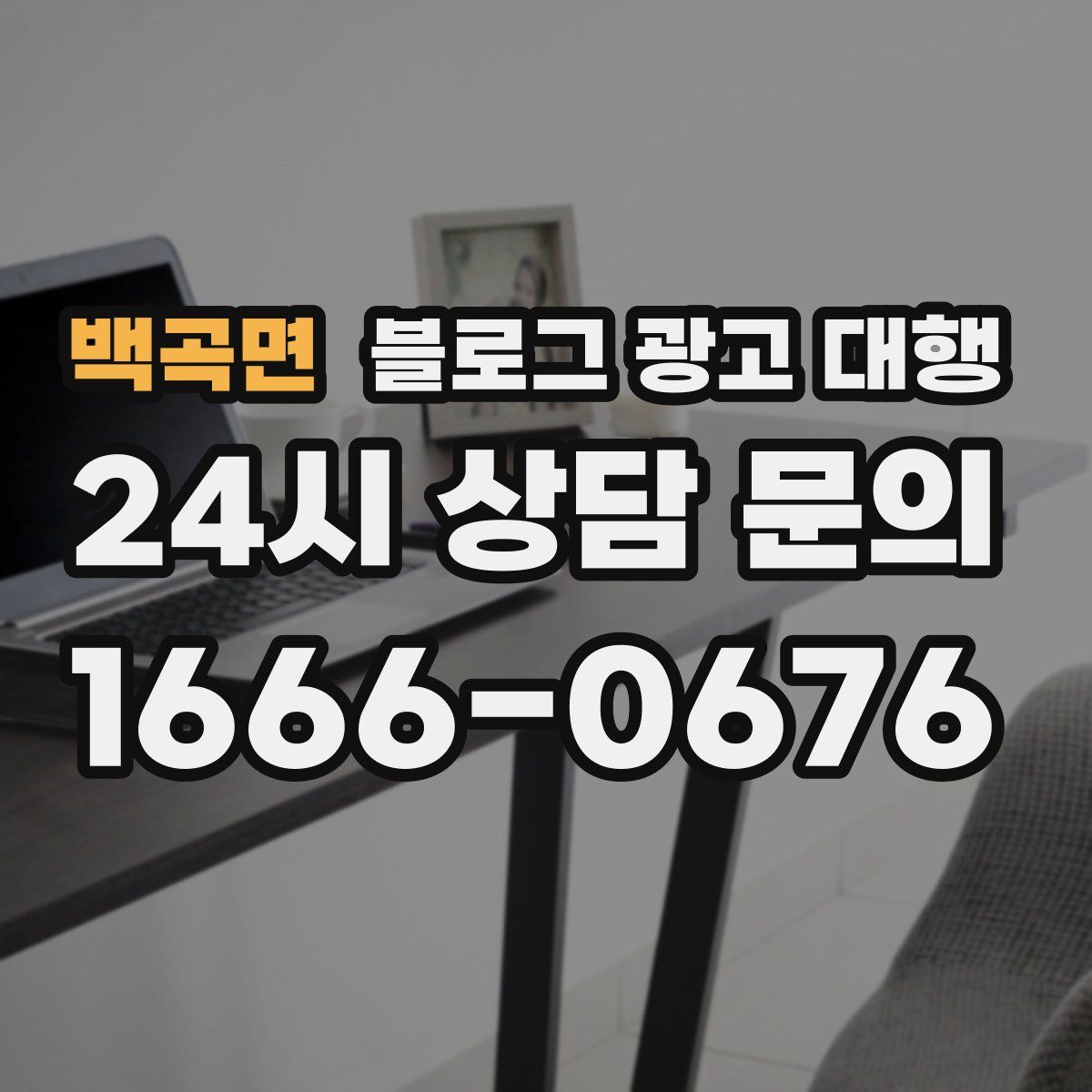 백곡면 블로그 광고 대행