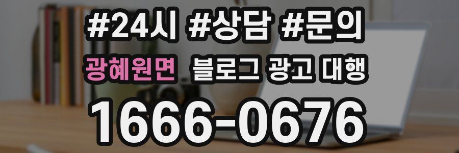 광혜원면 블로그 광고 대행