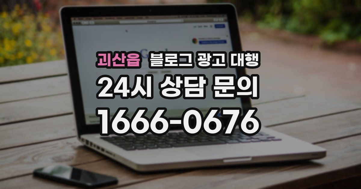 괴산읍 블로그 광고 대행
