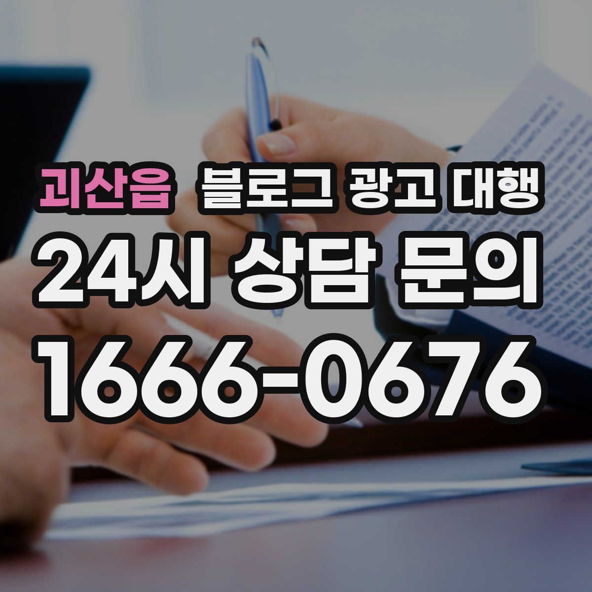 괴산읍 블로그 광고 대행