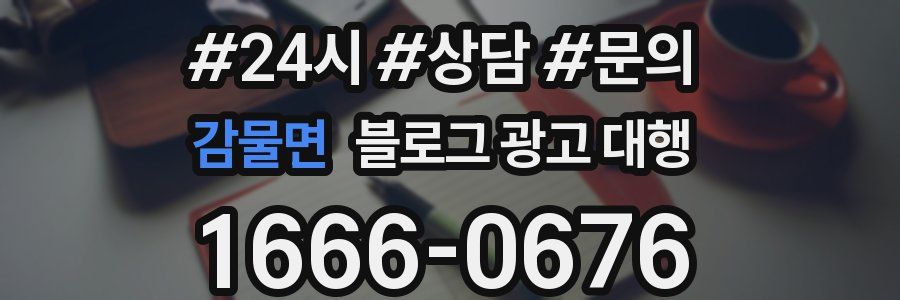 감물면 블로그 광고 대행