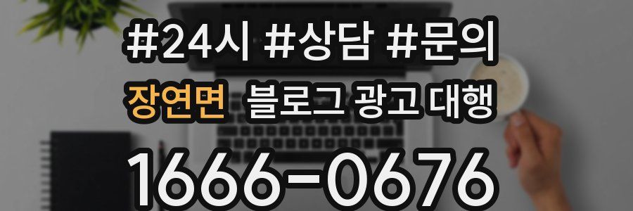 장연면 블로그 광고 대행