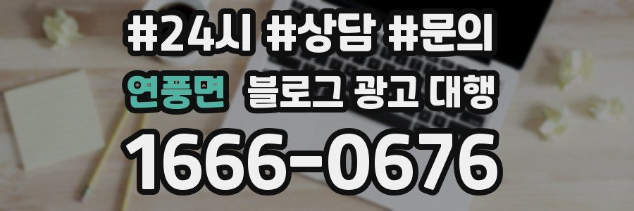 연풍면 블로그 광고 대행
