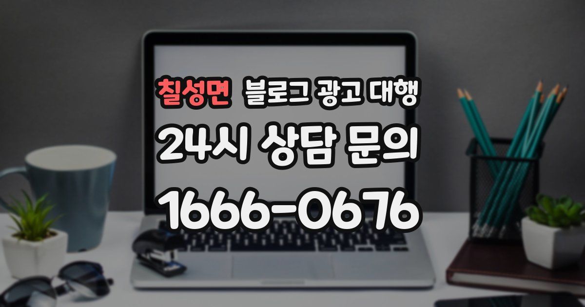 칠성면 블로그 광고 대행