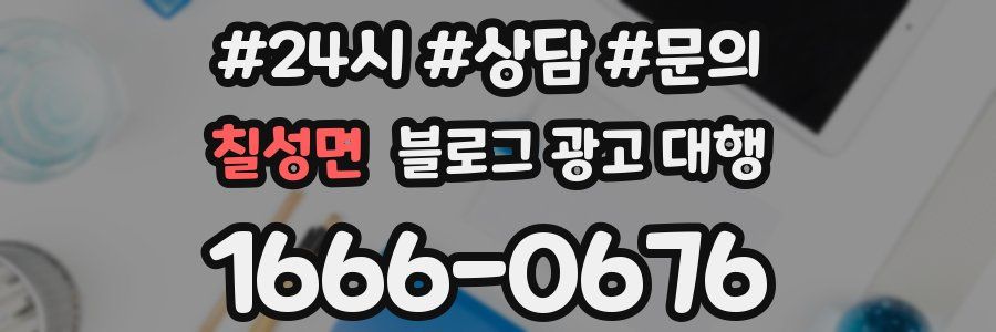 칠성면 블로그 광고 대행