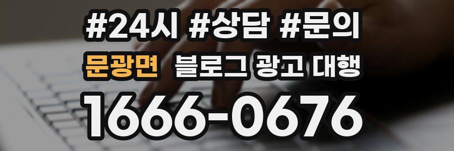 문광면 블로그 광고 대행