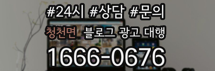 청천면 블로그 광고 대행