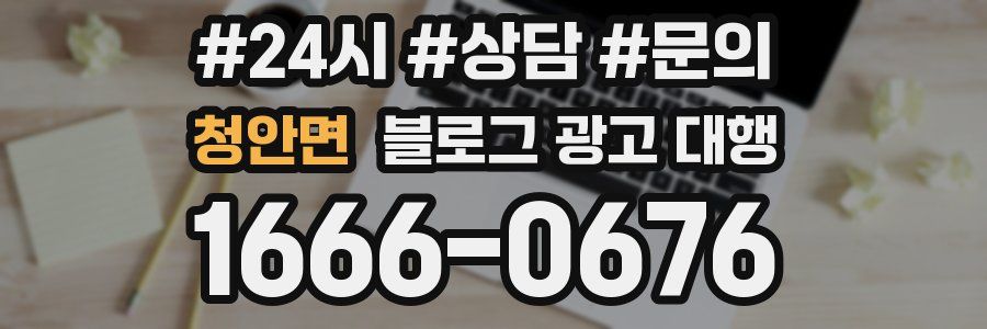 청안면 블로그 광고 대행