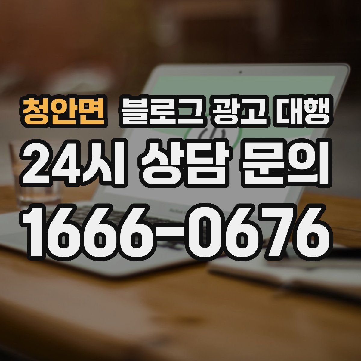 청안면 블로그 광고 대행