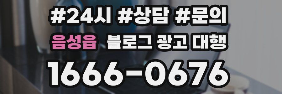 음성읍 블로그 광고 대행