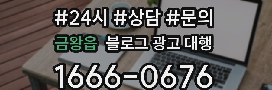 금왕읍 블로그 광고 대행