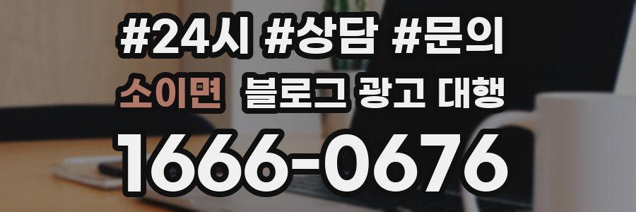소이면 블로그 광고 대행