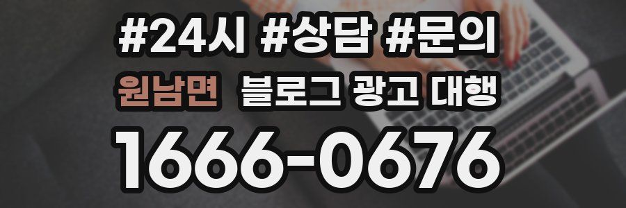 원남면 블로그 광고 대행