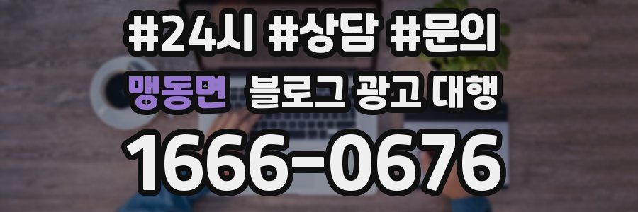 맹동면 블로그 광고 대행