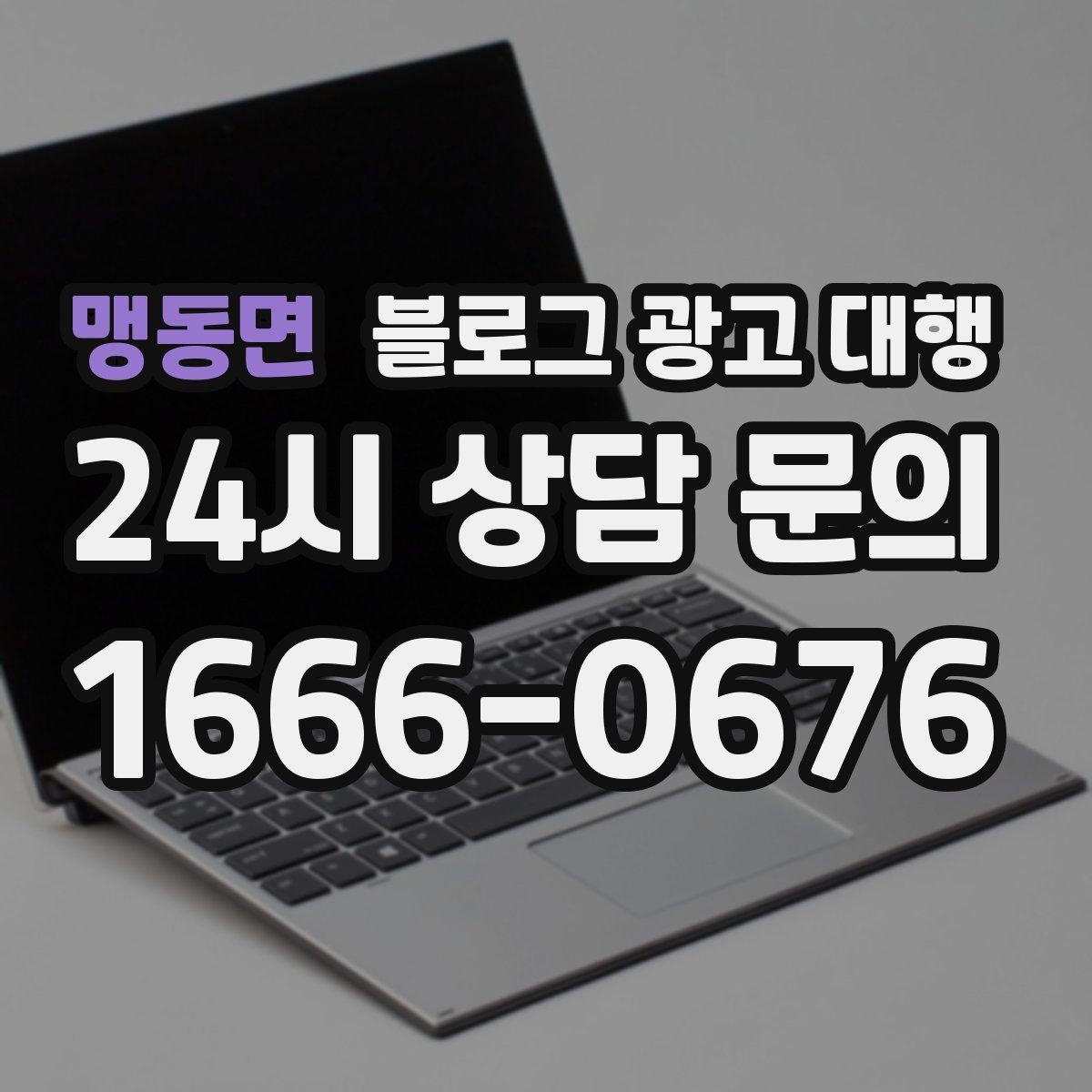 맹동면 블로그 광고 대행