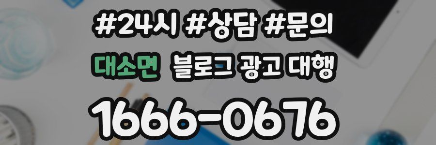 대소면 블로그 광고 대행