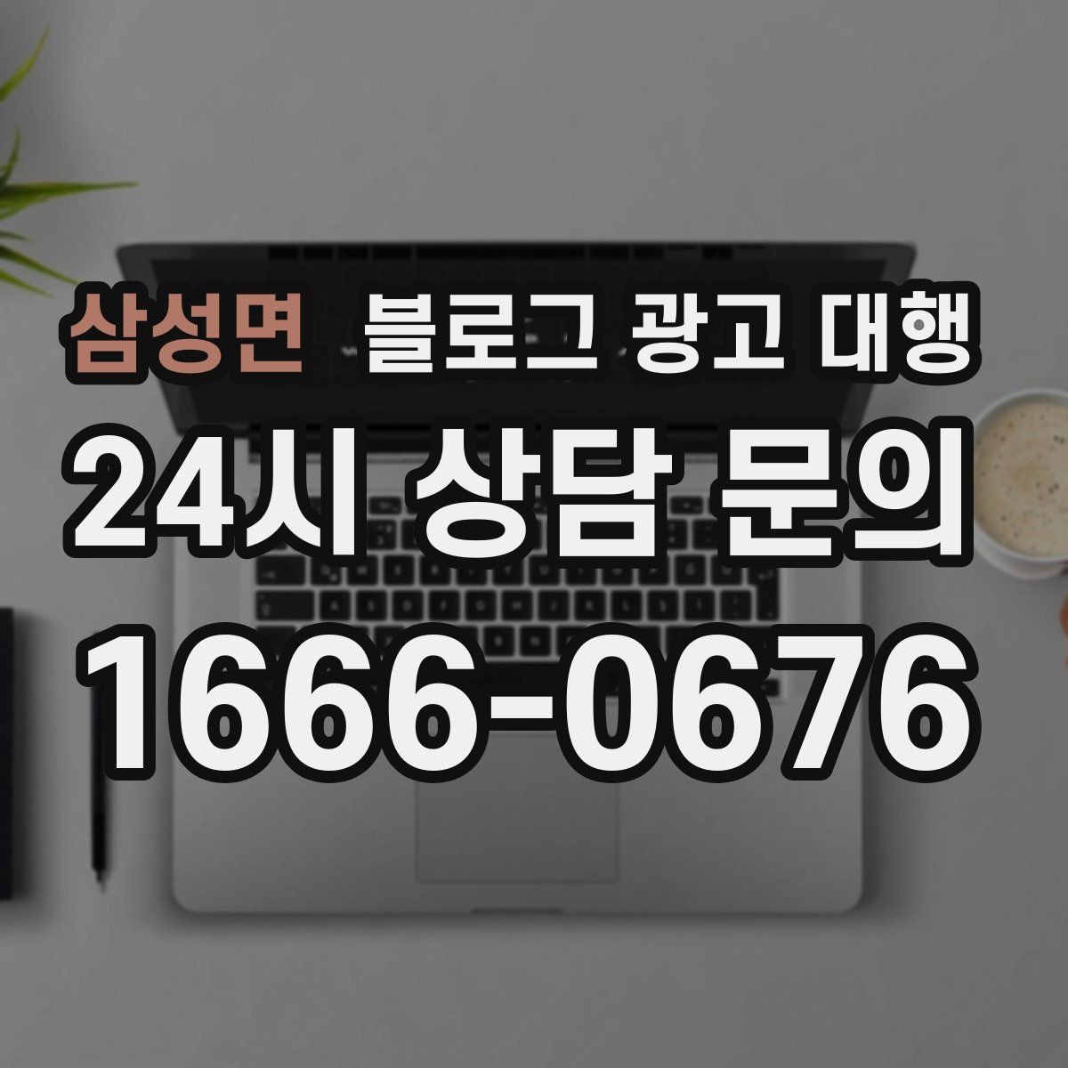 삼성면 블로그 광고 대행 콘텐츠 주제 기획은 어떻게 할까
