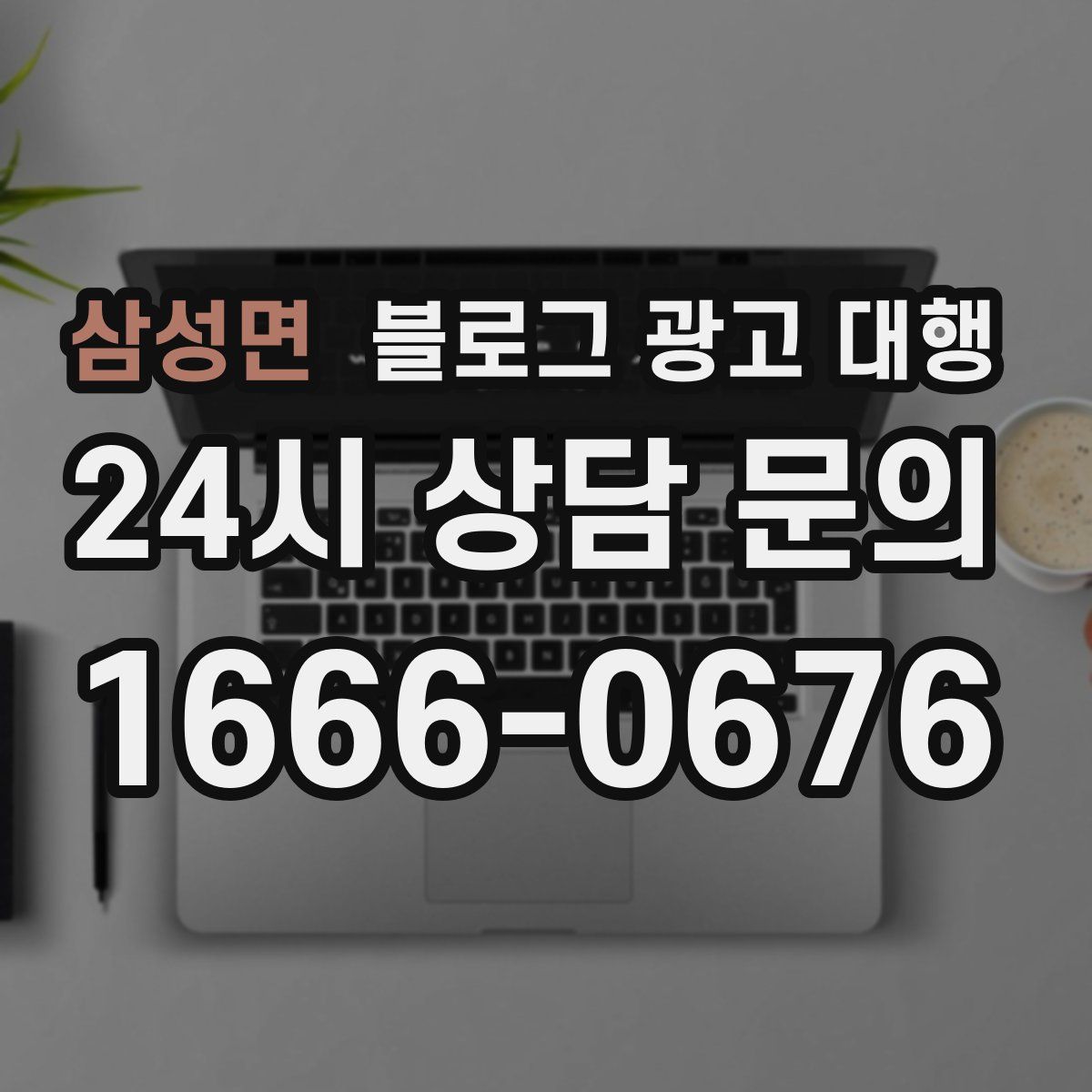 삼성면 블로그 광고 대행